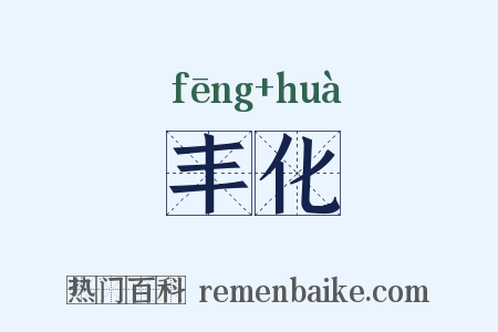 丰化是什么意思的图片
